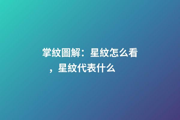掌紋圖解：星紋怎么看，星紋代表什么